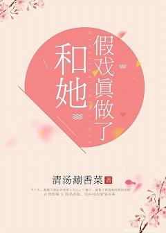 和她假戏真做了gl百度资源