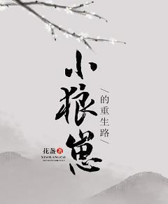 小狼崽or