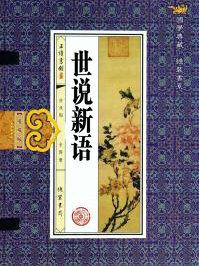 世说新语翻译及原文