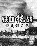 铁血抗战之红警帝国最新章节