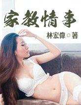 家教情事林宏伟在线阅读