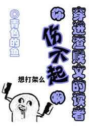 穿进渣虐文的读者你伤不起呀
