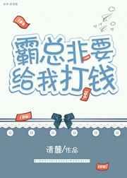 霸总非要打钱给我清麓