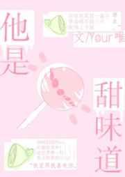 他是甜味道百度