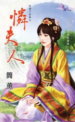 怜夫人是谁