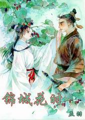 锦城花时无防盗全文免费阅读