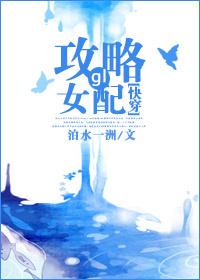 快穿之攻略女配gl