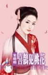 喜鹊犯桃花全文免费阅读