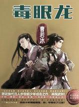 毒眼龙武侠TXT
