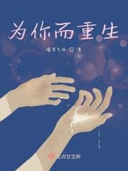 为你重生by