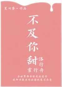 不及你甜洛行霍行舟