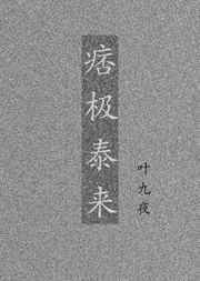 否极泰来