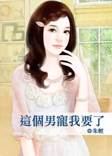 这个男宠我完了