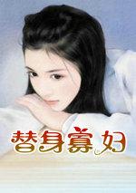替身寡妇赢麻了
