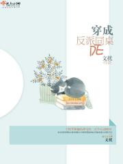 穿成反派的同桌女配