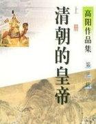 清朝的皇位排序