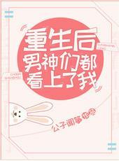 重生后男神们都看上我书包网