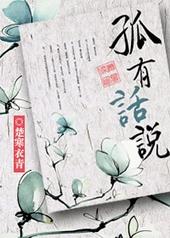 孤有话说攻是谁