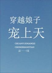 穿越娘子宠上天作者云一一(完结)