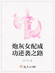 炮灰女配逆袭记全文阅读