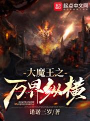 万界大魔皇