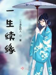 一生情缘下一句