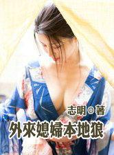 康天庥为什么退出外来媳妇本地郎