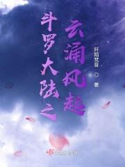 斗罗大陆之风云轮回