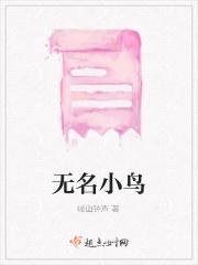 无名鸟是谁写的