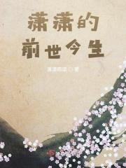 潇潇的前世今生 潇潇雨误