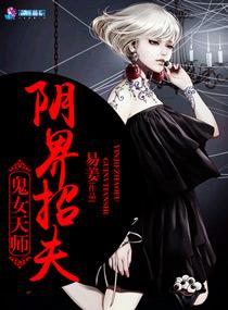 女天师穿越鬼眼俏王妃的全文免费阅读