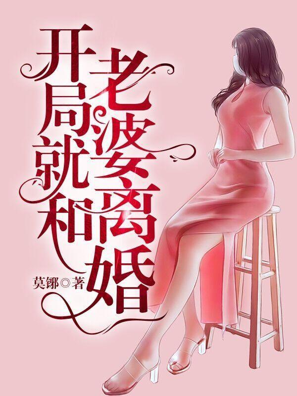 开局就和老婆离婚柳如烟