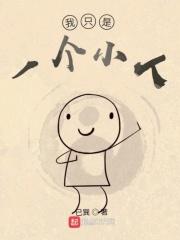 我只是一个小人物怎么回复他