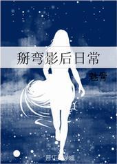 掰弯影后的日常gl