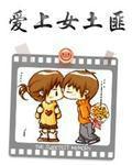 女主爱上土匪的电视剧