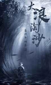 大浪淘沙千帆尽