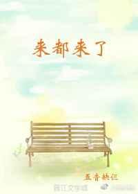 来都来了英文怎么说
