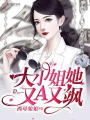 大小姐她又a又飒