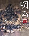 简单清明画