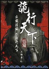 诡行天下谁攻谁受