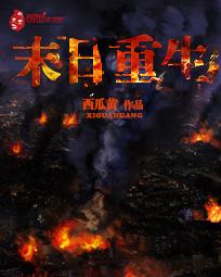末日重生张奕