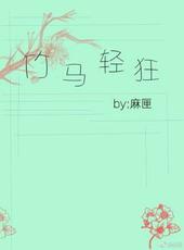竹马轻轻来免费阅读