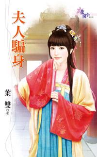 夫人免费全文阅读