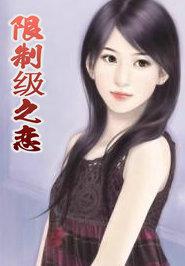 限制 电影在线