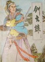 剑玄录有声
