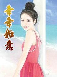 年年如意 岁岁安康