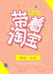 带着淘宝去古代她一心赚钱养皇子姜碗碗