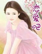 谈恋爱吧英文