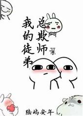 我的徒弟总欺师百度资源