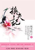 换夫记无码电影